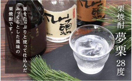 夢栗 栗焼酎 720ml