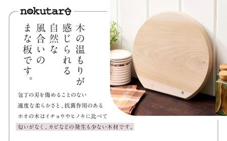 【nokutare】ホオのまな板（丸） | まな板 朴の木 カッティングボード 飛騨の匠 木製 飛騨高山 ノクターレ nokutare CB002