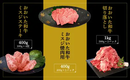 厳選A4～A5等級 おおいた和牛 ミスジステーキ用・ミスジ焼き肉用・切り落としセット 合計1.8kg A01122