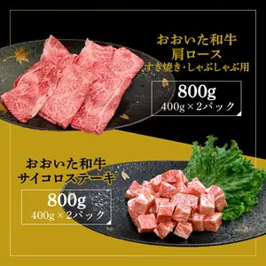 厳選A4～A5等級 おおいた和牛 肩ロースすき焼きしゃぶしゃぶ用・サイコロステーキセット　合計1.6kg A01123