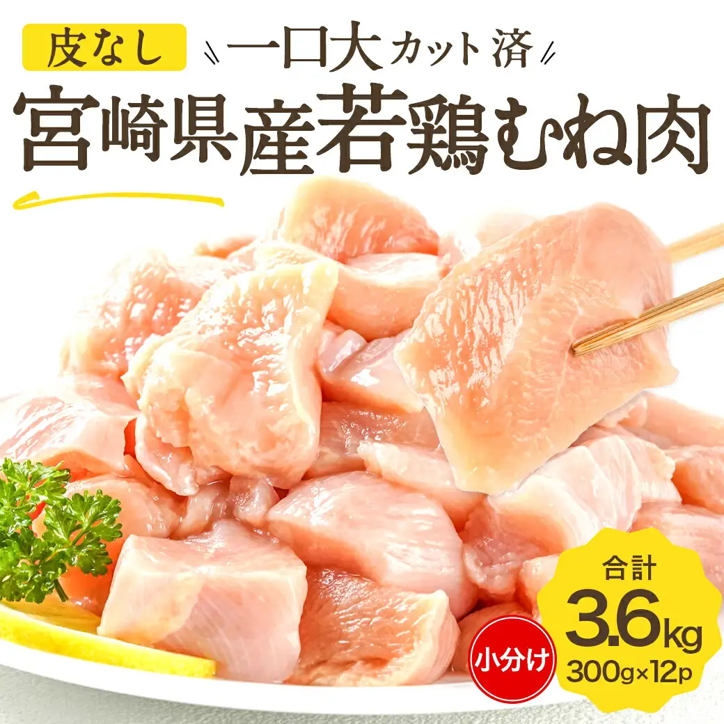 ≪皮なし≫宮崎県産若鶏むね肉一口大にカット済!小分け3.6kgセット〔12-I601〕_(都城市) 宮崎県産若鶏 皮なし むね肉 カット 300g 12パック 3.6kg