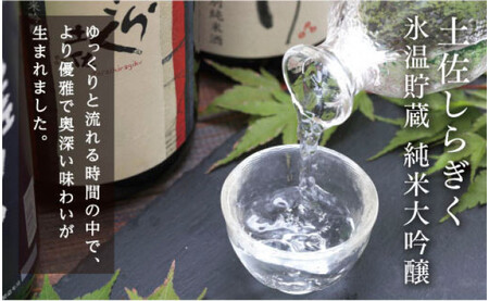 土佐しらぎく 氷温貯蔵 純米大吟醸 720ml
