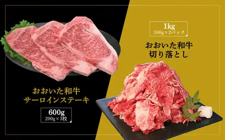 厳選A4～A5等級 おおいた和牛 サーロインステーキ・切り落としセット 合計1.6㎏ A01124