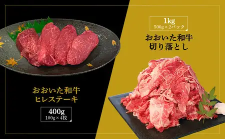 厳選A4～A5等級 おおいた和牛 ヒレステーキ・切り落としセット 合計 1.4kg A01125