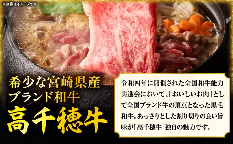  宮崎県産黒毛和牛A4等級以上 高千穂牛肩ローススライス 500ｇすき焼き しゃぶしゃぶ すきしゃぶ 鍋 牛肉 肉 お肉 精肉 国産 国産牛 ブランド牛 和牛 A4 2人分 3人分 薄切り 贈答 贈り物 ギフト グルメ お取り寄せ_Tk002-065