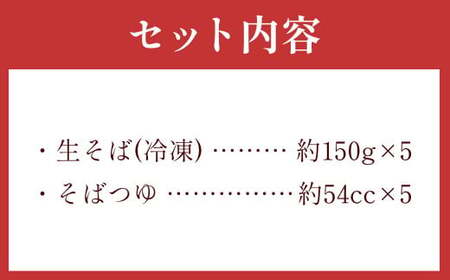 茨城県 守谷市産 田舎せいろう(そば) 150g×5人前 生そば 冷凍 そばつゆ付き 蕎麦 せいろそば もりそば
