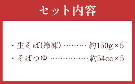茨城県 守谷市産 若葉入りせいろう(そば) 150g×5人前 生そば 冷凍 そばつゆ付き 蕎麦 せいろそば もりそば