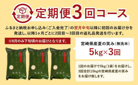 【学校給食提供】＜令和7年産 宮崎県産 夏の笑み（無洗米）5kg 3か月定期便＞ お申込みの翌月下旬に第1回目を発送 【c536_ku_x16】 米 コメ うるち米 希少品種 宮崎県産