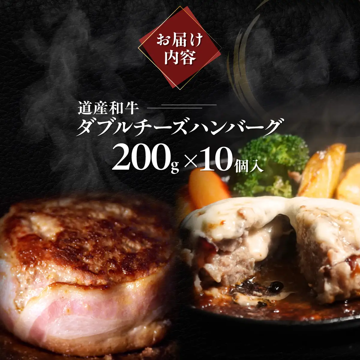 道産和牛ダブルチーズハンバーグ（200g）10個入り MROA048