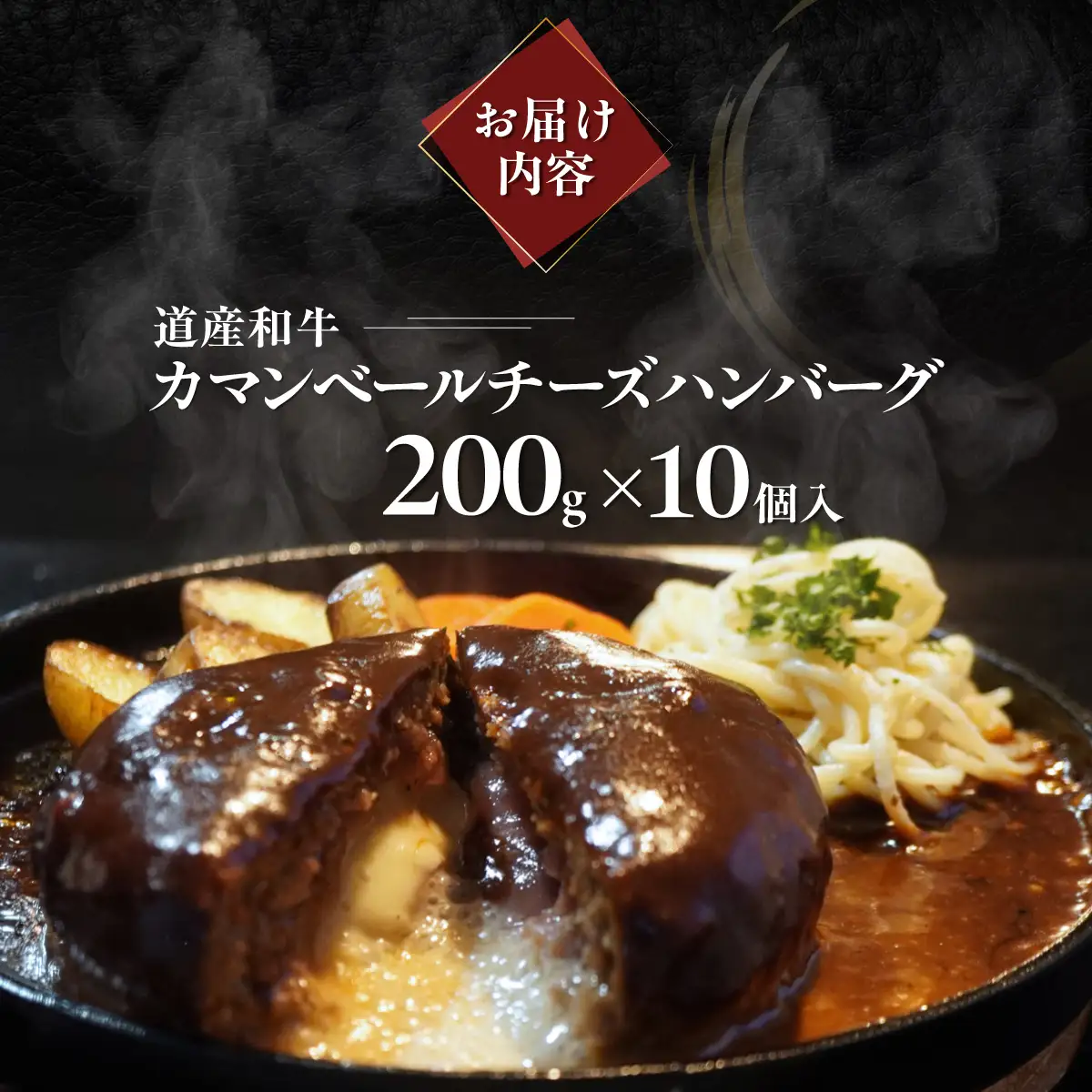 道産和牛カマンベールチーズハンバーグ（200g）10個入り MROA050