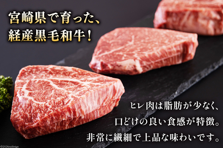 宮崎県産 黒毛和牛 ヒレ フィレ ヘレ ステーキ 110g ×3枚 計330g [サンアグリフーズ 宮崎県 美郷町 31ba0030]