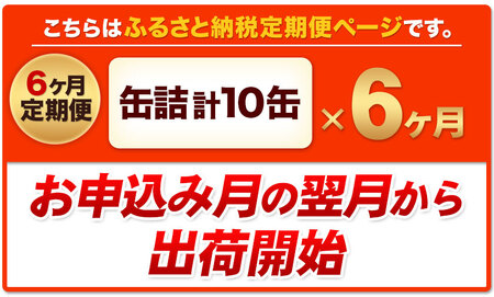 【6ヶ月定期便】デコポン・甘夏缶詰セット 計10缶入り《お申込み月の翌月より出荷開始》