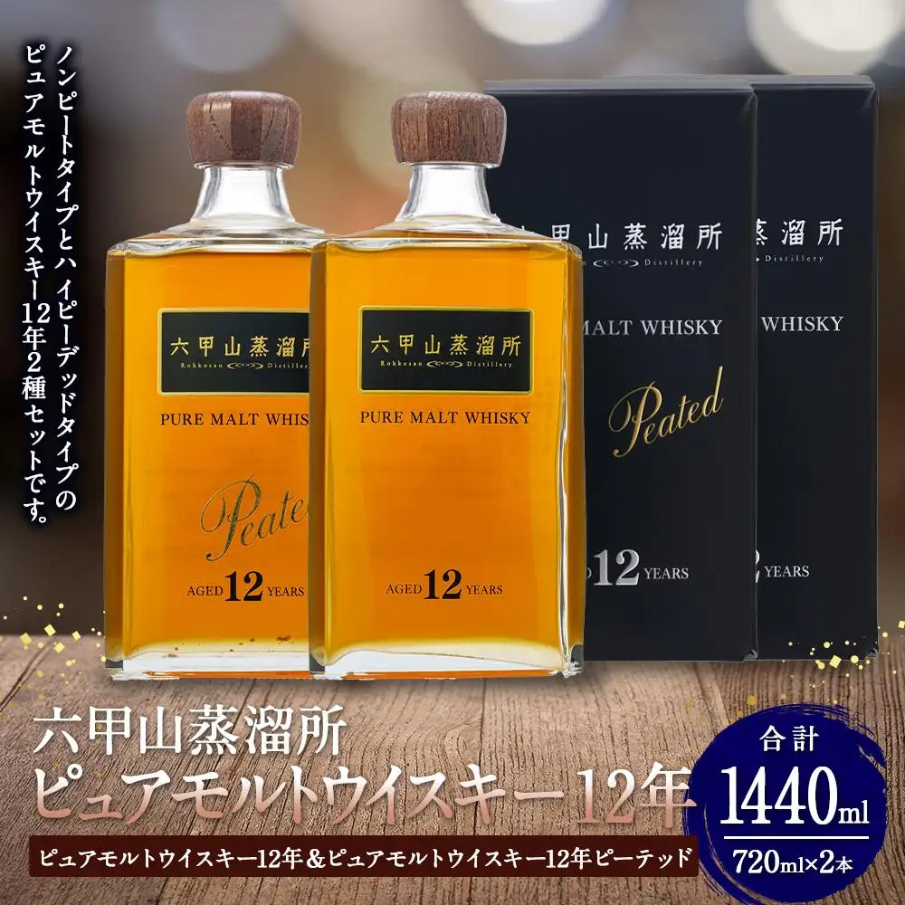 六甲山蒸溜所ウイスキー２本セット（ピュアモルトウイスキー12年＆ピュアモルトウイスキー１２年ピーテッド）