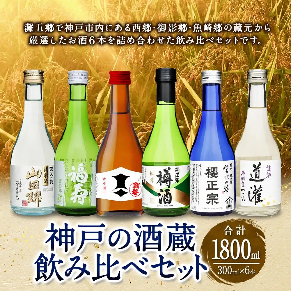 神戸の酒蔵飲み比べセット (300ml×6本) 沢の鶴・福寿・剣菱・菊正宗・櫻正宗・道灌