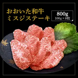 厳選A4～A5等級 おおいた和牛 ミスジステーキ　8枚 800g A01129