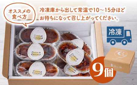 【こだわり濃厚米卵！】クレーマ カタラーナ 9個セット クレームブリュレ アイス 【氷窯アイス こめたま】[GF01]