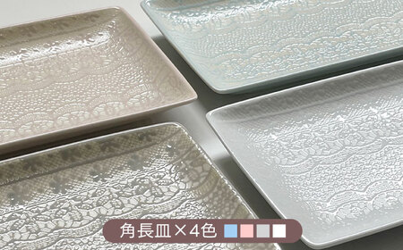 【陶器市特集】【波佐見焼】チュールレース 長角皿 4点セット 食器 器 皿 長皿【陶芸ゆたか】[VA112] 波佐見焼