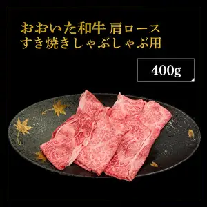 厳選A4～A5等級 おおいた和牛 肩ロースすき焼きしゃぶしゃぶ用 400g A01132