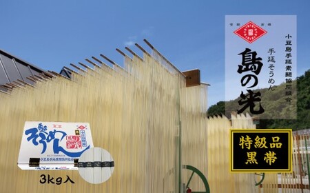 そうめん 手延素麺 島の光  「黒帯」3kg (50g×60束) 特級品 素麺