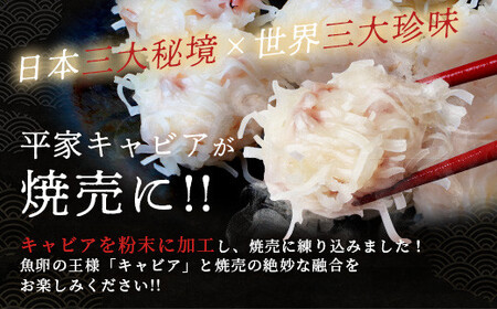 【日本三大秘境×世界三大珍味】キャビア焼売 8個入り×2パック＆平家キャビア 5gセット チョウザメ キャビア しゅうまい 焼売 魚卵 卵 魚介 珍味 SZ-136