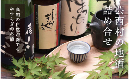 芸西村の地酒詰め合せ 各720ml 5本 