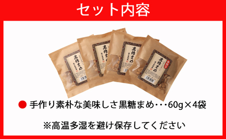 【徳之島特産】 手作り 素朴な美味しさ 黒糖まめ 4袋セット 240g(60g×4袋)  和菓子 菓子 お茶菓子 黒糖 C-12