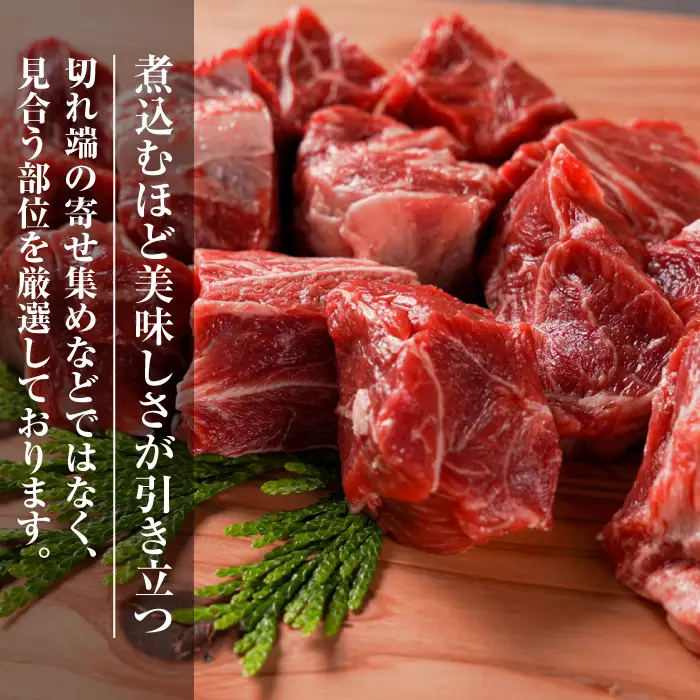 淡路牛 カレー・シチュー煮込み用 すね肉等 角切り肉　600ｇ