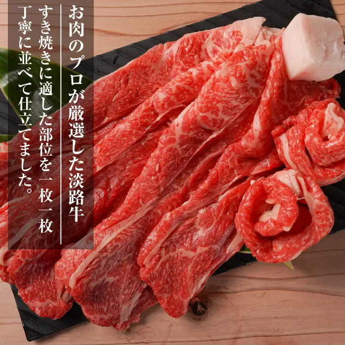 淡路牛『上』すきやき・しゃぶしゃぶ用 400g 　すき焼き