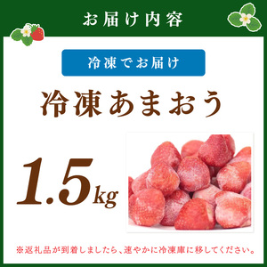 冷凍あまおう1.5kg【045-0004】