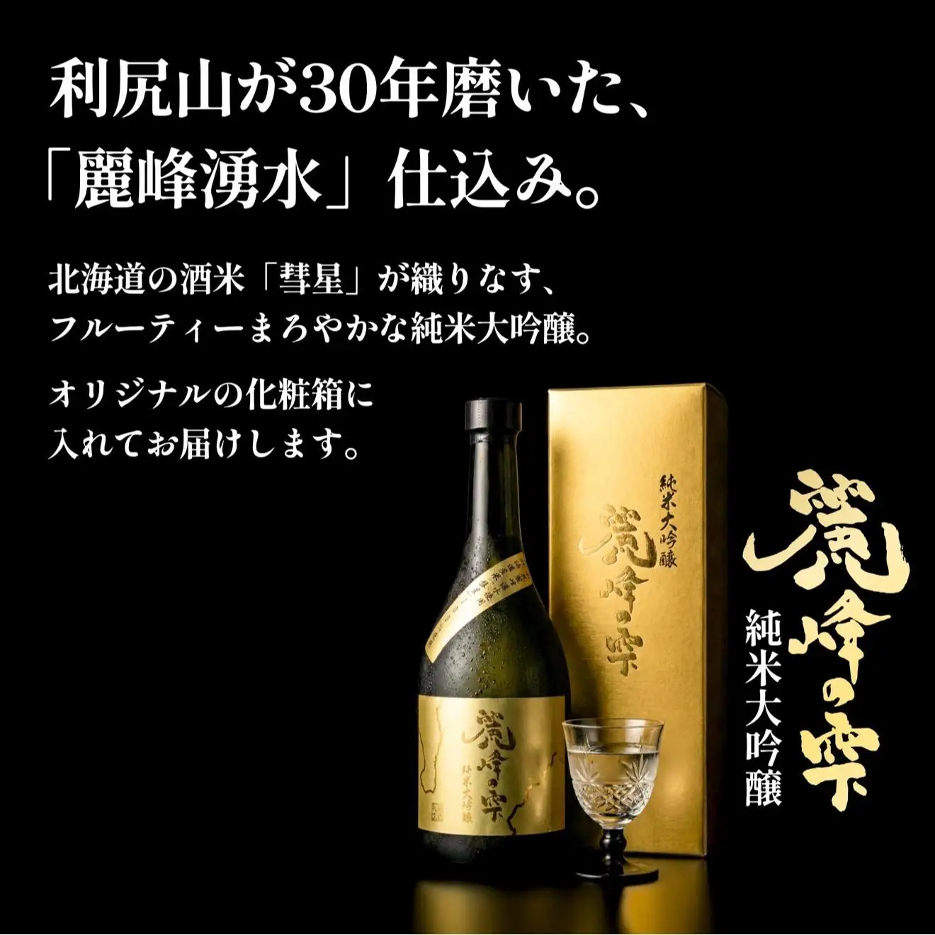 日本酒『麗峰の雫』純米大吟醸720ml×1本 利尻麗峰湧水使用｜日本酒 純米大吟醸 お酒 北海道 利尻 地酒 国産 [1040003]