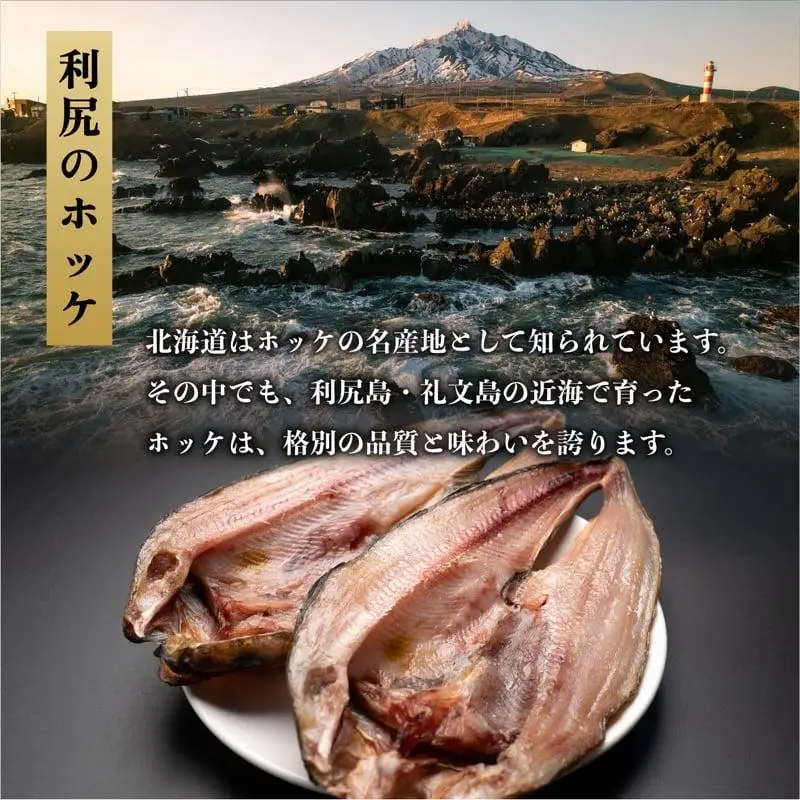 利尻島ほっけ三昧食べ比べセット（開きほっけ×4枚・ほっけチャンチャン焼き×2枚・糠ほっけ×1尾、一塩ほっけ×1尾） [1060013]