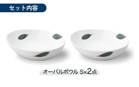 【美濃焼】ラ・エミーズ オーバルボウル S ペア セット【山加商店】AM200-150 食器 鉢 ボウル 楕円鉢 副菜鉢 ハーブ グリーン 緑 おしゃれ ギフト プレゼント 贈り物 送料無料[MEB032]