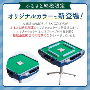 【1073】家庭用全自動麻雀卓　AMOS JP-EX COLOR