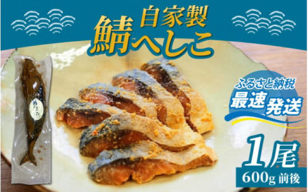 ＼父の日に／【自家製】 鯖へしこ 1尾 小浜市 / 朽木屋 [BFCM001]