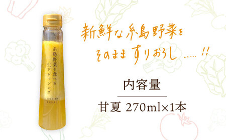 糸島野菜を食べる生ドレッシング 甘夏 1本 糸島市 / 糸島正キ [AQA042] 調味料 常温