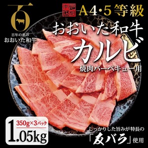 おおいた和牛＜A4・A5＞カルビ1.05kg（350g×3） 友バラ部位　焼肉　バーベキュー用_B140-010