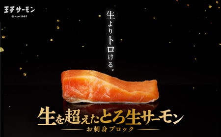【 王子サーモン 】 生を超えた 「 とろ生サーモン 」 お刺身 用 ブロック 1kg T041-009 魚 魚介類