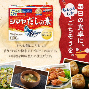 シマヤ だしの素 （100g×30個）