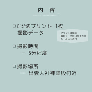 出雲大社参拝記念フォトプラン
