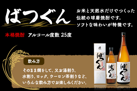 【球磨焼酎】晩酌セット 1.8L×3本(熟香抜群1本/ばつぐん2本) 米焼酎 005-0541