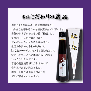 割烹旅館寿美礼 オリジナルポン酢「秘伝」3本セット ( 調味料 ぽん酢 ふぐ 皮 ぽん酢 贈答用 ギフト下関 山口 ) BH220-x