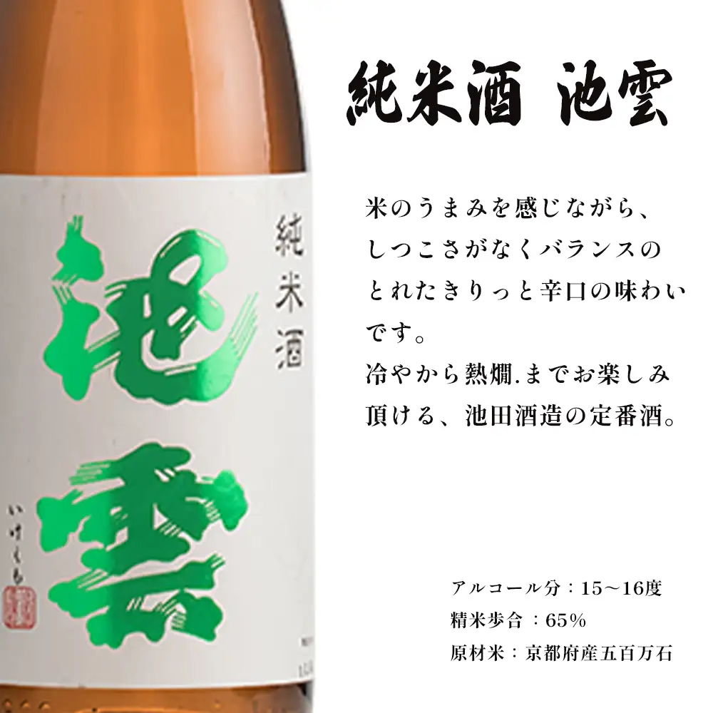 地酒 飲み比べセット （純米酒 池雲、純米吟醸 池雲 祝） 720ml×2本 ： JI-30  日本酒 酒 地酒