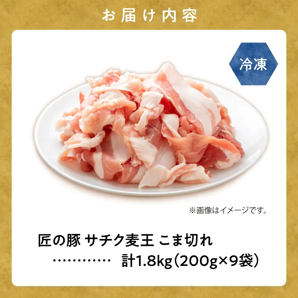 北海道知床斜里産豚肉 こま切れ計1.8kg 小分け 200g9袋 -匠の豚- サチク麦王