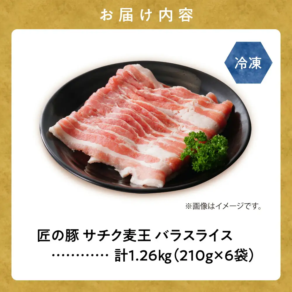 北海道知床斜里産豚肉 バラスライス計1.26kg 小分け 210g×6袋 -匠の豚- サチク麦王_肉  豚肉 