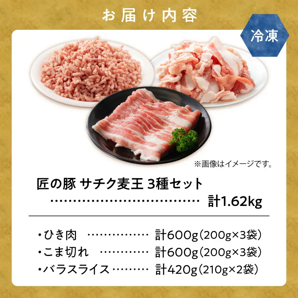 北海道知床斜里産豚肉 こま切れ、バラスライス、ひき肉　合計約1.62kg -匠の豚- サチク麦王_肉 豚 