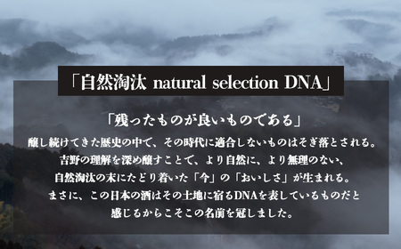 自然淘汰 natural selection DNA 5種セット《美吉野醸造株式会社》