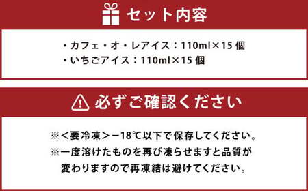 カフェ・オ・レアイス (15個) と いちごアイス (15個) 110ml 30個 セット 2種 アイスクリーム アイス カフェオレ 苺 イチゴ ストロベリー