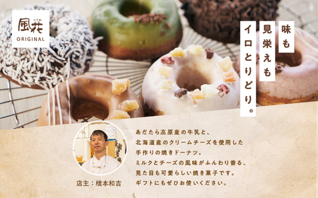 焼き ドーナツ 風花のMooりんぐ8個セット 簡易包装  【チーズケーキ工房風花】