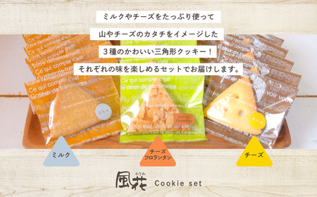 クッキー詰め合わせ（ミルククッキー・チーズクッキー・チーズフロランタン各５枚入) 簡易包装 【チーズケーキ工房風花】