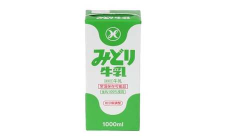  みどり牛乳 牛乳 ミルク 乳飲料 乳製品 ロングライフ商品 長期保存 常温 ／ LLみどり牛乳 1000ml×6本＜108-040＞